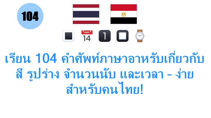 เรียน 104 คำศัพท์ภาษาอาหรับเกี่ยวกับสี รูปร่าง จำนวนนับ และเวลา – ง่ายสำหรับคนไทย!